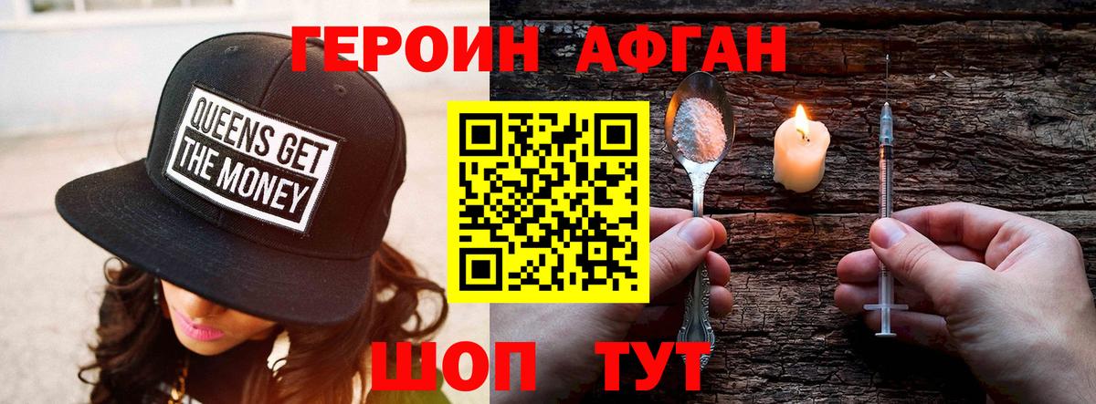 Героин Афган Красногорск